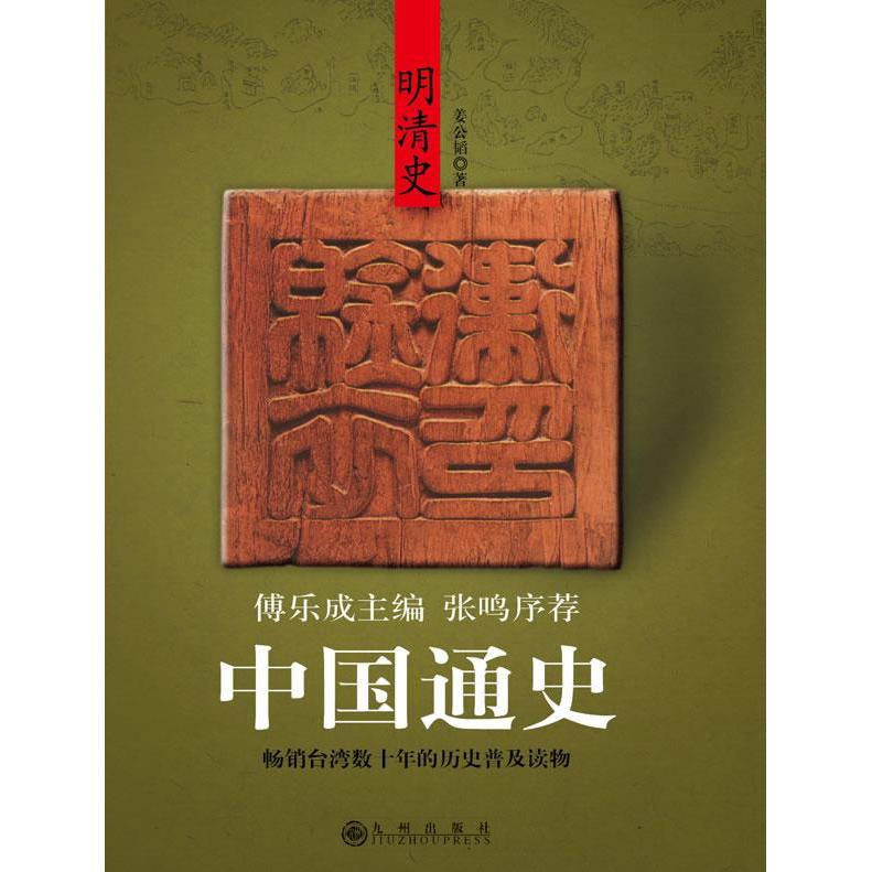 正版图书 （傅乐成主编）中国通史-明清史 姜公韬　著 九州出版社图片