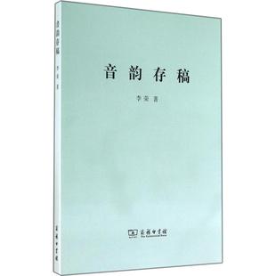 正版新书 音韵存稿 李荣 商务印书馆