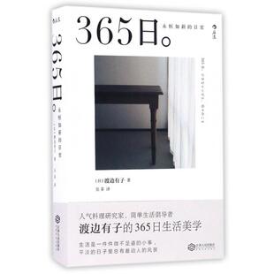 永恒如新 日常 吴菲 新书 江西人民 译者 365日 渡边有子 正版 日