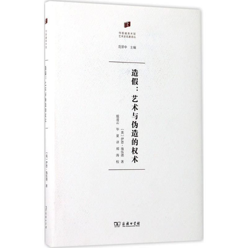 正版新书 造假：艺术与伪造的权术 伊恩·海伍德 商务印书馆