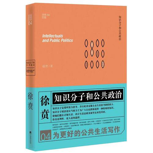 正版新书 知识分子和公共政治 徐贲 著 著 中央编译出版社