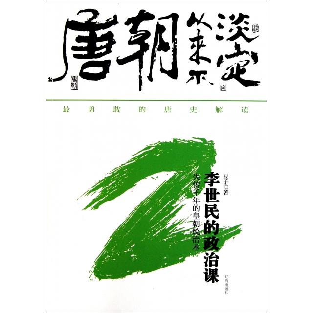 正版新书 唐朝从来不淡定(2李世民的政治课) 豆子 辽海