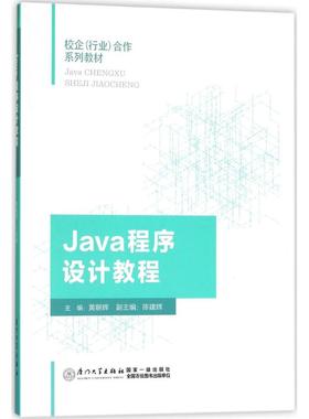 正版新书 Java程序设计教程 黄朝辉 厦门大学出版社