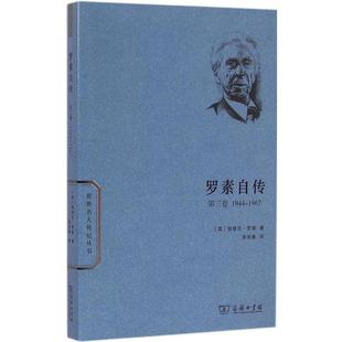 新书 伯特兰·罗素 罗素自传 1967 商务印书馆 3卷944 正版