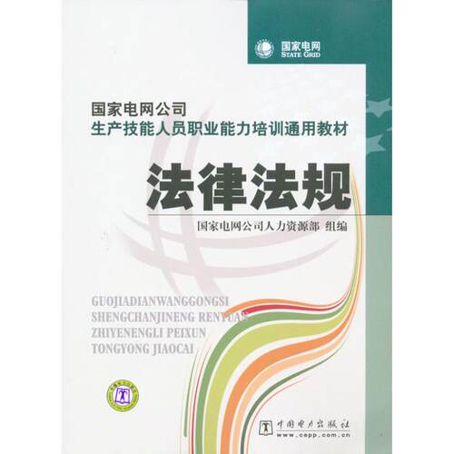 正版新书 法律法规/电网公司生产技能人员职业能力培训通用教材  电网公司人力资源部　组编 著作 电网人力资源部 组编 编者