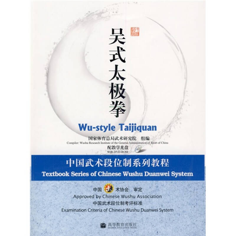 正版新书 吴式太极拳：中国武术段位制系列教程（配教学光盘） 武术研究院 组编 高等教育出版社