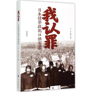 正版新书 我认罪:日本侵华战犯口供实录 张林 中华书局