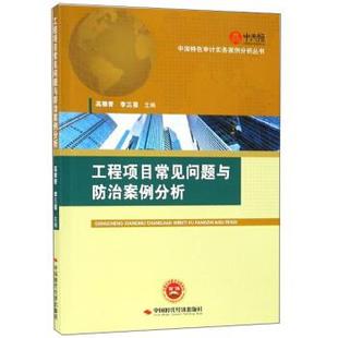 新书 中国时代经济出版 工程项目常见问题与防治案例分析 李三喜 社 高雅青 正版