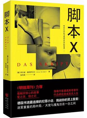 正版新书 脚本X (德)阿尔诺·施特罗贝尔(Arna Strobel) 著;张筠青 译 重庆出版社