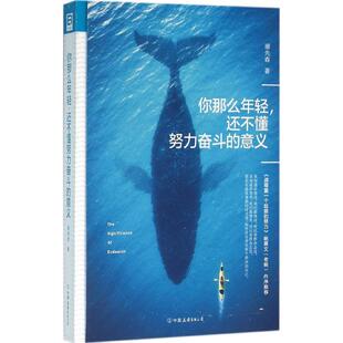 正版新书 你那么年轻,还不懂努力奋斗的意义 暖先森 著 著作 中国友谊出版社