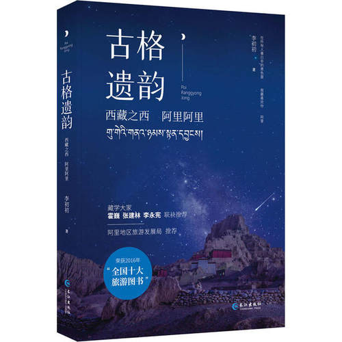 正版新书 古格遗韵 西藏之西 阿里阿里 李初初 长江出版社
