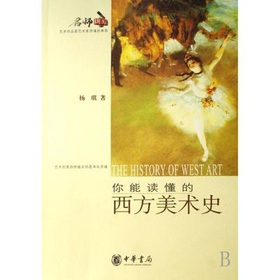 正版新书 你能读懂的西方美术史 杨琪 中华书局
