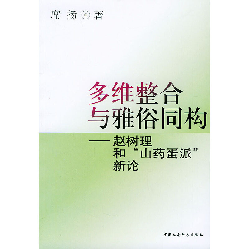 正版新书 多维整合与雅俗同构：赵树理和&ldquo;山药蛋派&rdquo;新论 席扬 中国社会科学出版社