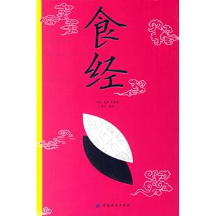 清 袁枚原典 李三 正版 中国纺织出版 食经 译注 社 新书