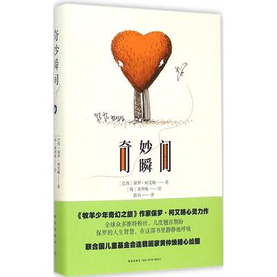 正版新书 奇妙瞬间 (巴西)保罗·柯艾略(Paulo Coelho) 著；(韩)黄仲焕 绘；薛舟 译 新星出版社