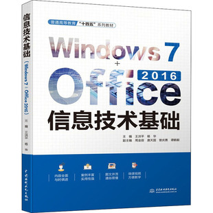 正版新书 信息技术基础 Windows7+Office2016 王洪平,杨华 中国水利水电出版社