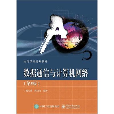 正版新书 数据通信与计算机网络（第5版） 杨心强 电子工业出版社