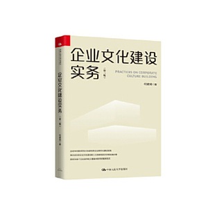 正版新书 企业文化建设实务（第二版） 何建湘 中国人民大学出版社
