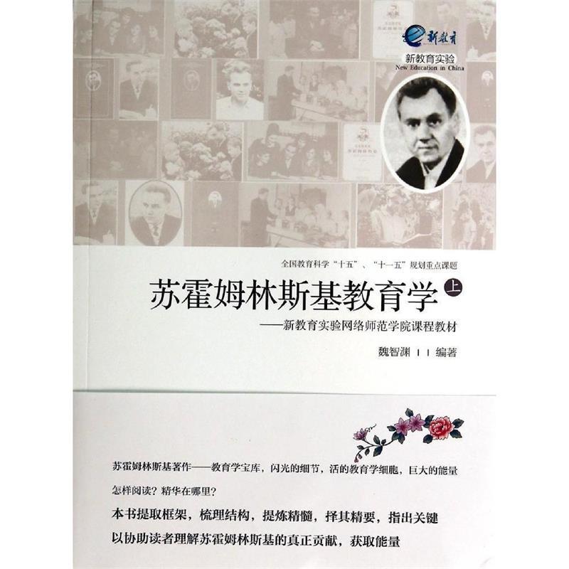 正版新书 苏霍姆林斯基教育学-新教育实验网络师范学院课程教材-上 魏智渊 漓江出版社