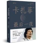 社 夜 新书 正版 Jasmina 卡扎菲 雅思米纳·卡黛哈 海天出版 法 Khadra