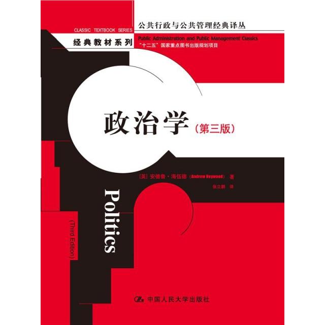 正版新书 政治学(第3版)/公共行政与公共管理经典译丛/经典教材系列 (英)安德鲁·海伍德|译者:张立鹏 中国人民大学