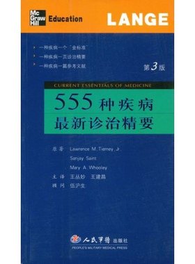正版新书 555种疾病诊治精要-(第3版) 王建昌 主  译；[美]蒂尔妮（Tierney）；[美]圣（ 人民军医出版社