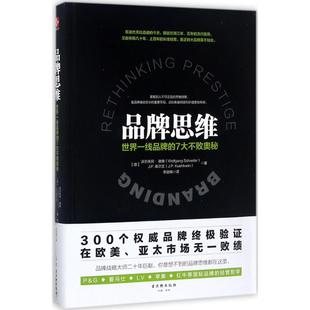 正版新书 品牌思维:世界一线品牌的7大不败奥秘 沃尔夫冈·谢弗 古吴轩出版社