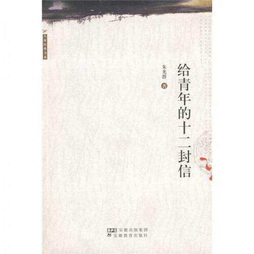 正版新书 给青年的十二封信/大家经典书系/朱光潜 朱光潜 著 著 安徽教育出版社