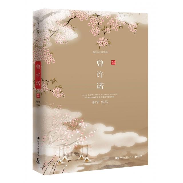 正版新书 曾许诺(全新修订)/桐华言情经典 桐华 湖南文艺出版社图片