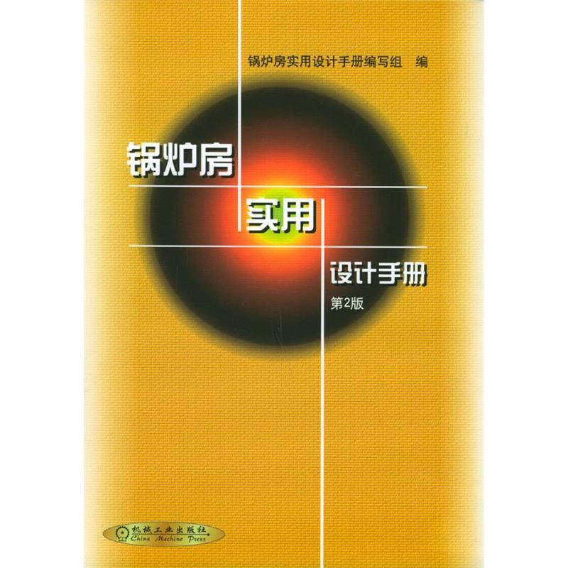 正版新书 锅炉房实用设计手册 锅炉房实用设计手册编写组 机械工业出版社