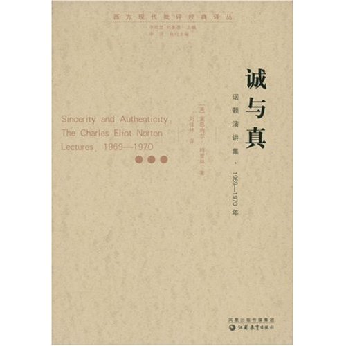 正版新书 诚与真-诺顿演讲集,1969-1970年(西方现代批评经典译丛) (美国)莱昂内尔·特里林 刘佳林 丛书 李欧梵 刘象愚图片