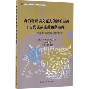 正版新书 西伯利亚埃文克人的原始宗教：古代氏族宗教和萨满教:论原始宗教观念的起源 于锦绣 中国社会科学出版社