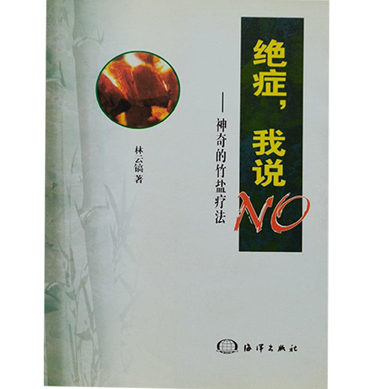 正版新书 绝症我说NO--的竹盐疗法 林云镐 海洋出版社