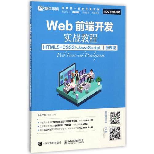 正版新书 Web前端开发实战教程：HTML5+CSS3+JavaScript（微课版） 蜗牛学院 人民邮电出版社