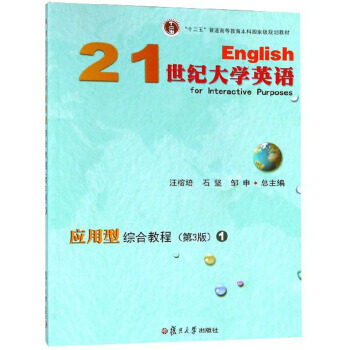 正版新书 21世纪大学英语应用型综合教程(1D3版附光盘)/“十二五”普通高等教育规划教材 汪榕培 石坚 邹申 复旦大学出版社