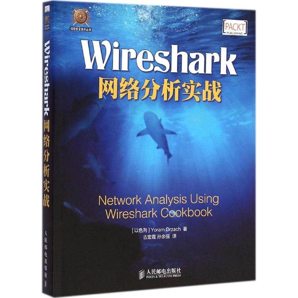 正版新书 Wireshark网络分析实战 约拉姆·奥扎赫 人民邮电出版社