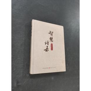 山西人民出版 正版 周文强 智慧语录 社 新书