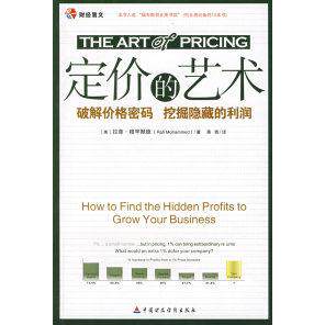 正版新书 定价的艺术——破解价格密码挖掘隐藏的利润 （美）穆罕默德（Mohammed R.) 蒋青 中国财政经济出版社