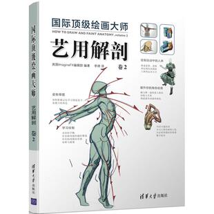 正版新书 顶绘画大师(艺用解剖.卷2) 英国ImagineFX编辑部 清华大学出版社