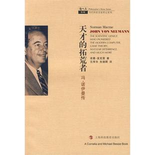 正版新书 天才的拓荒者——冯·诺伊曼传（哲人石丛书） （美）麦克雷 范秀华 朱朝辉 上海科技教育出版社