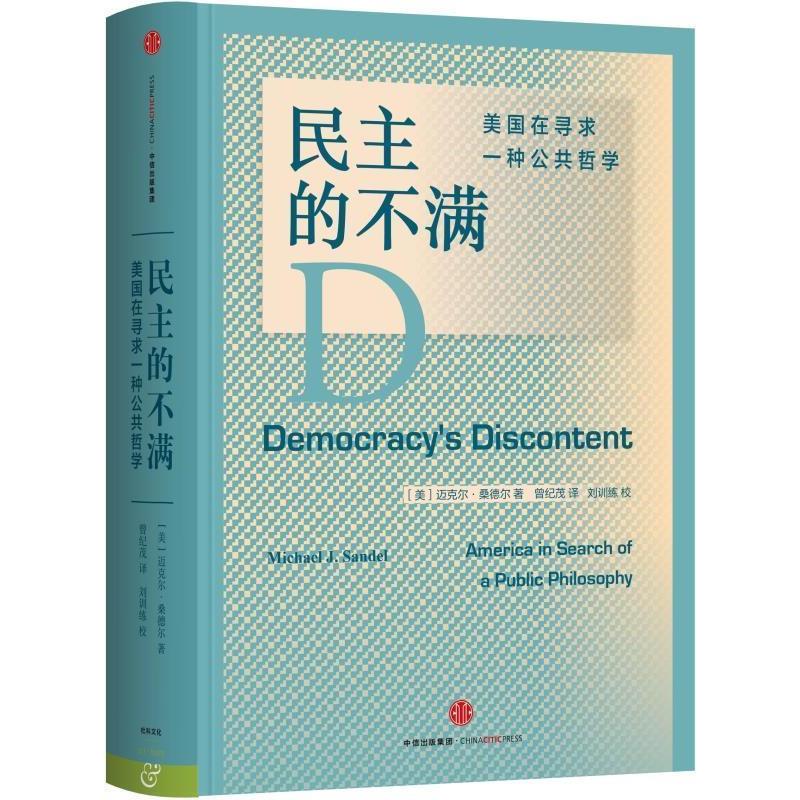 正版新书 民主的不满：美国在寻求一种公共哲学 迈克尔• 桑德尔（Michael J.Sandel） 中信出版社