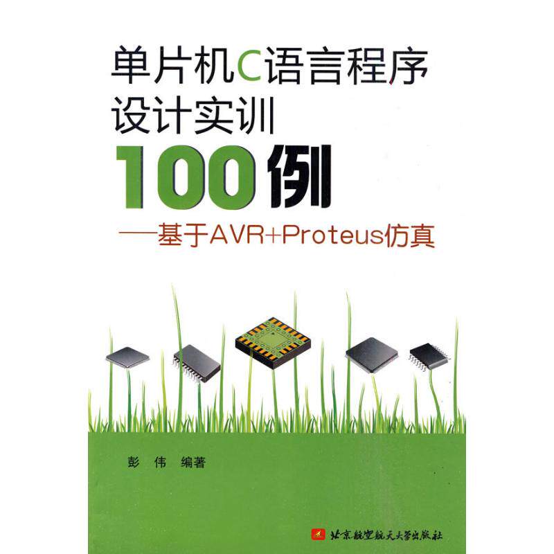 正版新书 单片机C语言程序设计实训100例--基于R+PROTEUS 彭伟 北京航空航天大学出版社