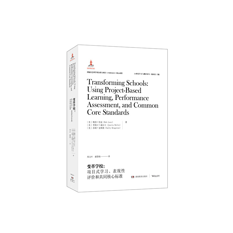 正版新书 21世纪与测评译丛·变革学校：项目式、表现评和共同核心标准 鲍勃伦兹，贾斯廷韦尔斯，萨莉金斯顿 湖南教育出版社