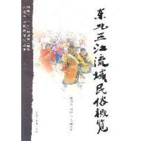正版新书 东北三江流域民俗概览 张树东 黑龙江教育出版社