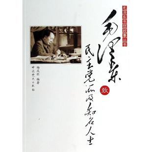 正版新书 致派及知名人士 杨庆旺 史出版社