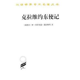 正版新书 克拉维约东使记 [西班牙] 罗·哥泽来滋·克拉维约 商务印书馆