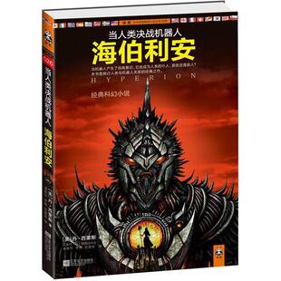 Dan 社 当人类决战机器人 江苏凤凰文艺出版 潘振华 Simmons 8226;西蒙斯 丹& 海伯利安 新书 正版