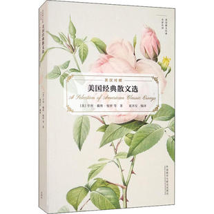 新书 外语教学与研究出版 美国经典 亨利·戴维·梭罗 社 散文选 正版