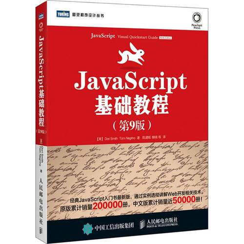 正版新书 JavaScript基础教程 (美)史密斯(Dori Smith),(美)尼格瑞诺(Tom Negrino) 著；陈建瓯 等 译 人民邮电出版社