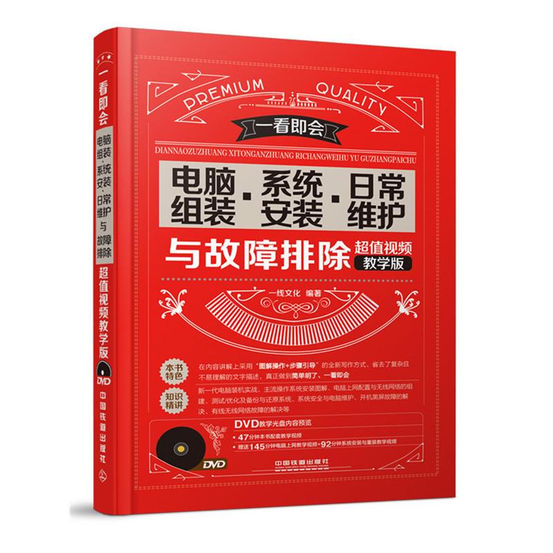 正版新书 电脑组装.系统安装.日常维护与故障排除-视频教学版-(附赠光盘) 本书编委会 中国铁道出版社